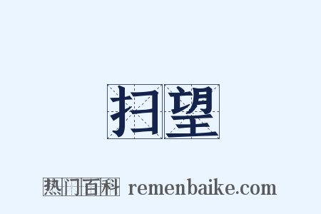 扫望是什么意思的图片